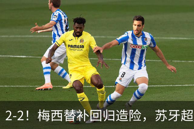 2-2！梅西替补回归造险，苏牙超级吊射+卡塞米罗乌龙，迈阿密国际惨遭逼平