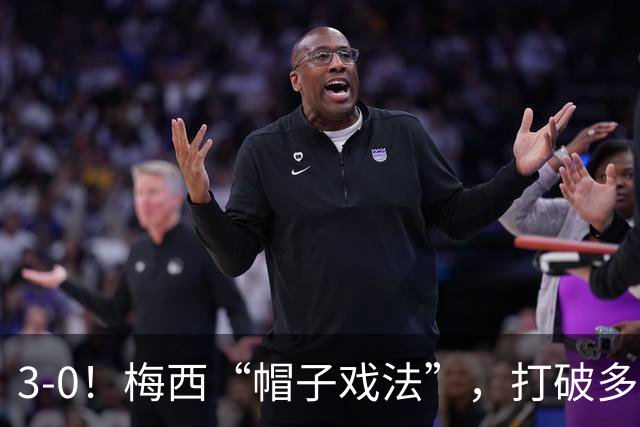 3-0！梅西“帽子戏法”，打破多项纪录，齐达内儿子“发挥失常”