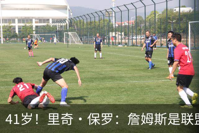 41岁！里奇·保罗：詹姆斯是联盟最强的第二持球点！
