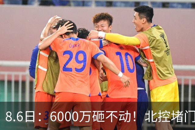 8.6日：6000万砸不动！北控堵门买徐杰被拒，陈海涛饭局定江山，广东这波操作直接把CBA看傻了