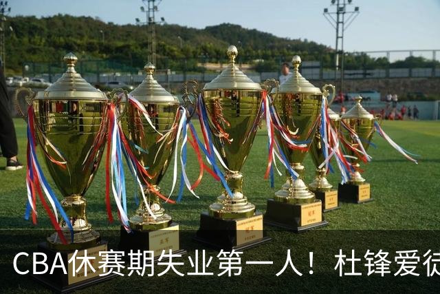 CBA休赛期失业第一人！杜锋爱徒被抛弃：31岁就无球可打了？