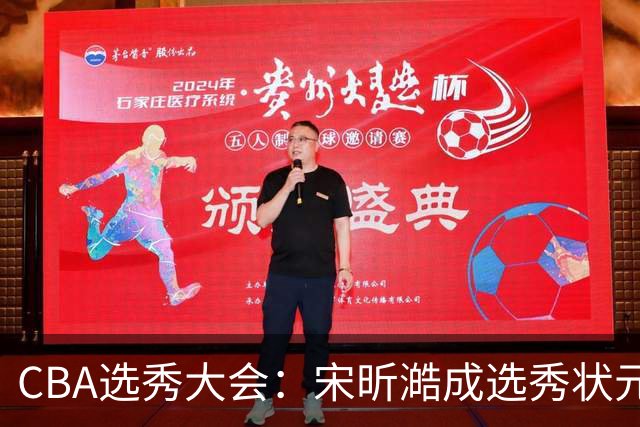CBA选秀大会：宋昕澔成选秀状元 四川男篮选中张恒硕等四将
