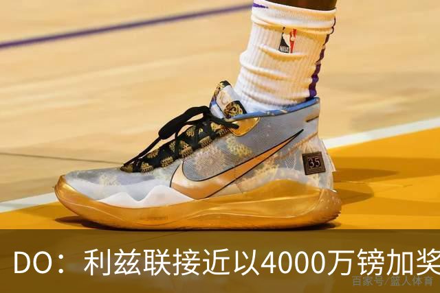 DO：利兹联接近以4000万镑加奖金签下特拉福德，交易即将敲定