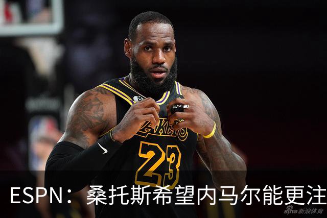 ESPN：桑托斯希望内马尔能更注意自己言行，避免卷入网上争议