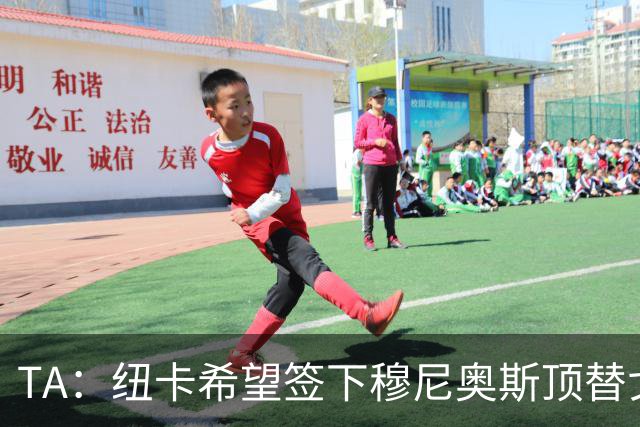 TA：纽卡希望签下穆尼奥斯顶替戈登，门将位置想引进特拉福德