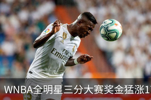 WNBA全明星三分大赛奖金猛涨17万！冠军拿7万比NBA冠军还多1万，创纪录